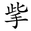 㧘的汉字图片