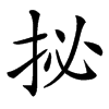 㧙的汉字图片