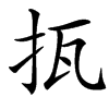 㧚的汉字图片