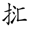 㧟的汉字图片