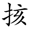 㧡的汉字图片