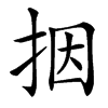 㧢的汉字图片
