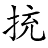 㧤的汉字图片