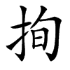 㧦的汉字图片