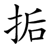 㧨的汉字图片