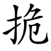 㧪的汉字图片