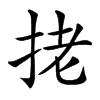 㧯的汉字图片