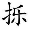 㧰的汉字图片