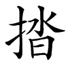㧺的汉字图片