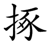 㧻的汉字图片