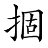 㧽的汉字图片