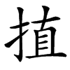 㨁的汉字图片