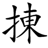 㨂的汉字图片