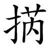㨅的汉字图片