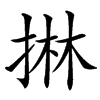 㨆的汉字图片