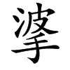 㨇的汉字图片