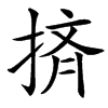 㨈的汉字图片