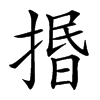 㨉的汉字图片