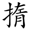 㨊的汉字图片