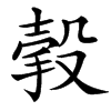 㨌的汉字图片