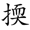 㨎的汉字图片