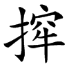 㨓的汉字图片