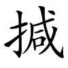 㨔的汉字图片