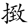 㨖的汉字图片