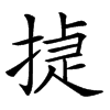 㨗的汉字图片