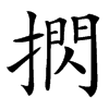 㨛的汉字图片
