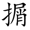 㨝的汉字图片