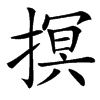 㨠的汉字图片