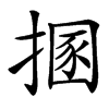 㨡的汉字图片