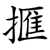 㨤的汉字图片