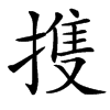 㨦的汉字图片