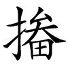㨧的汉字图片