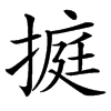 㨩的汉字图片