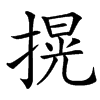 㨪的汉字图片