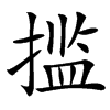 㨫的汉字图片