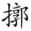 㨯的汉字图片