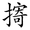 㨳的汉字图片