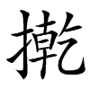 㨴的汉字图片