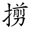 㨵的汉字图片