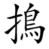 㨶的汉字图片