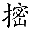 㨸的汉字图片