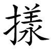 㨾的汉字图片