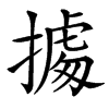 㩀的汉字图片