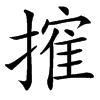 㩁的汉字图片