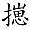 㩄的汉字图片