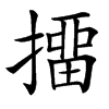 㩅的汉字图片